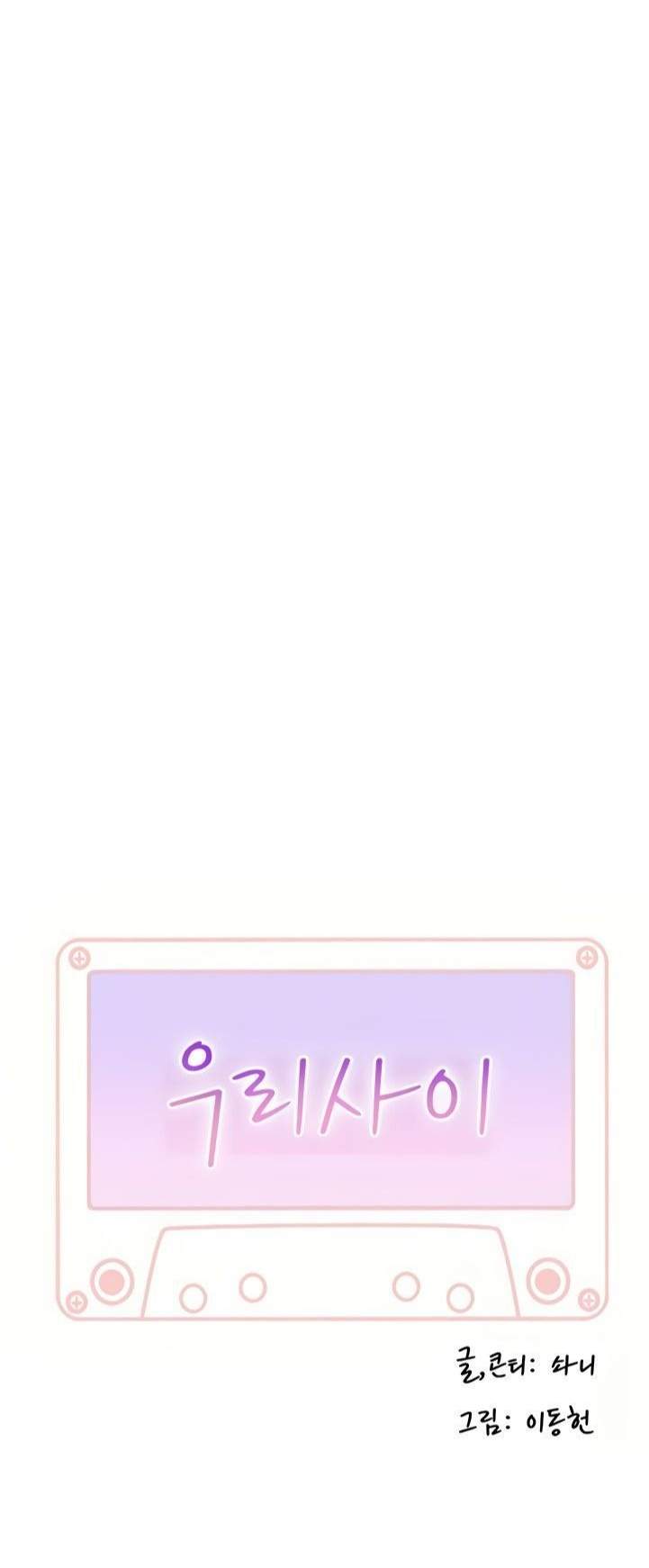 Between Us (Goinmul) - Chapter 47 4