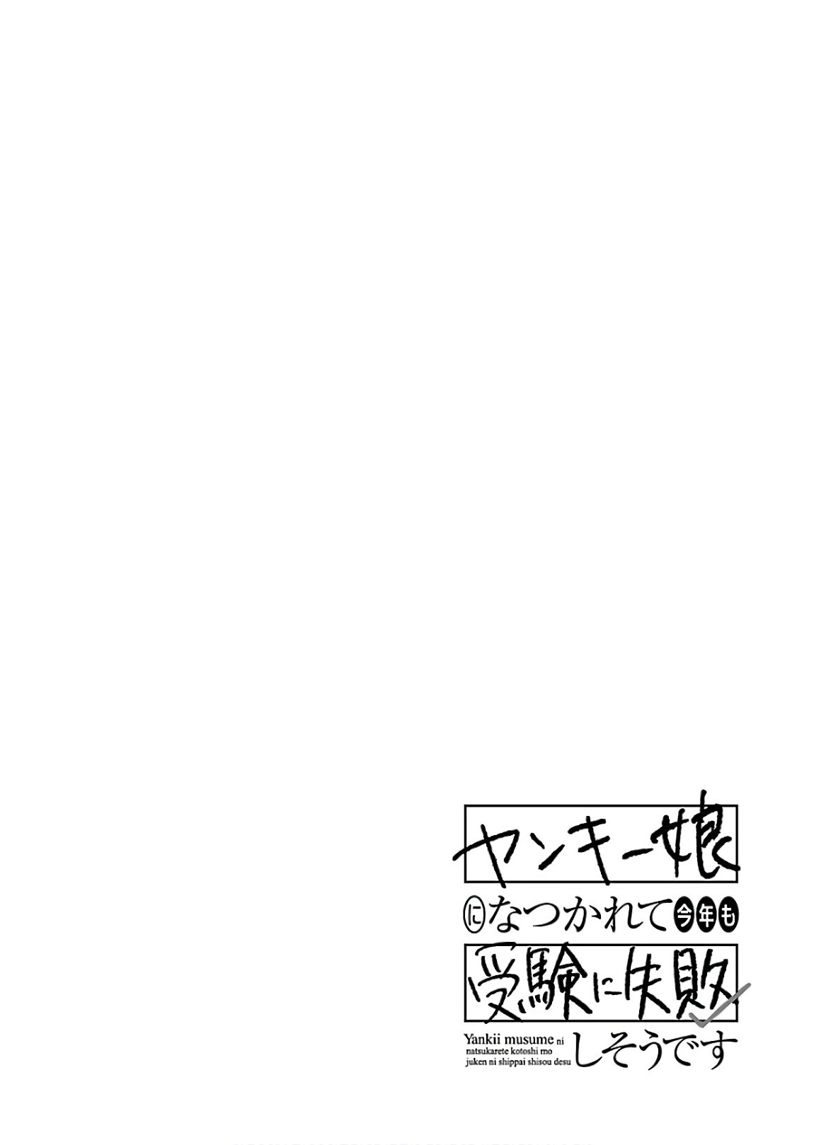 Yankee Musume ni Natsukarete Kotoshi mo Juken ni Shippai Shisou Desu - Chapter 11 34