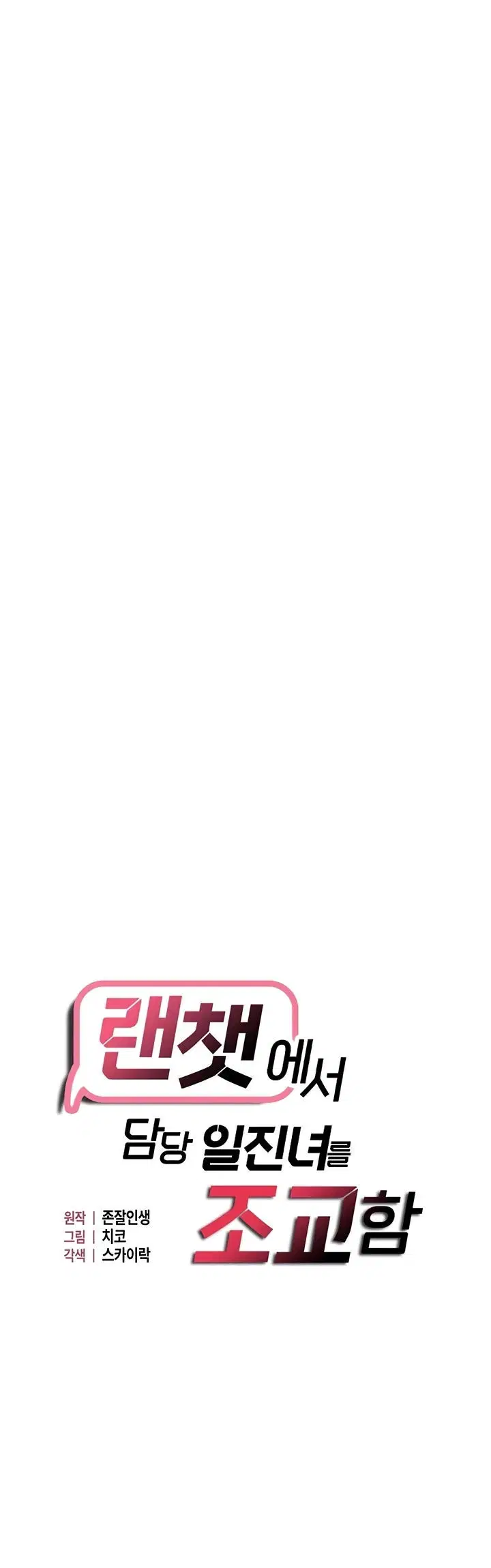Disciplining the Top Delinquent Bitch Through a Random Chatting App - Chapter 41 2